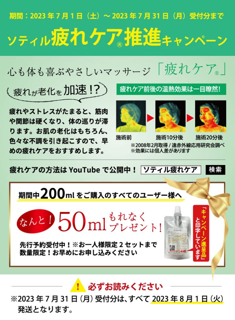 ソティル疲れケア推進キャンペーン(2023年7月1日～2023年7月31日