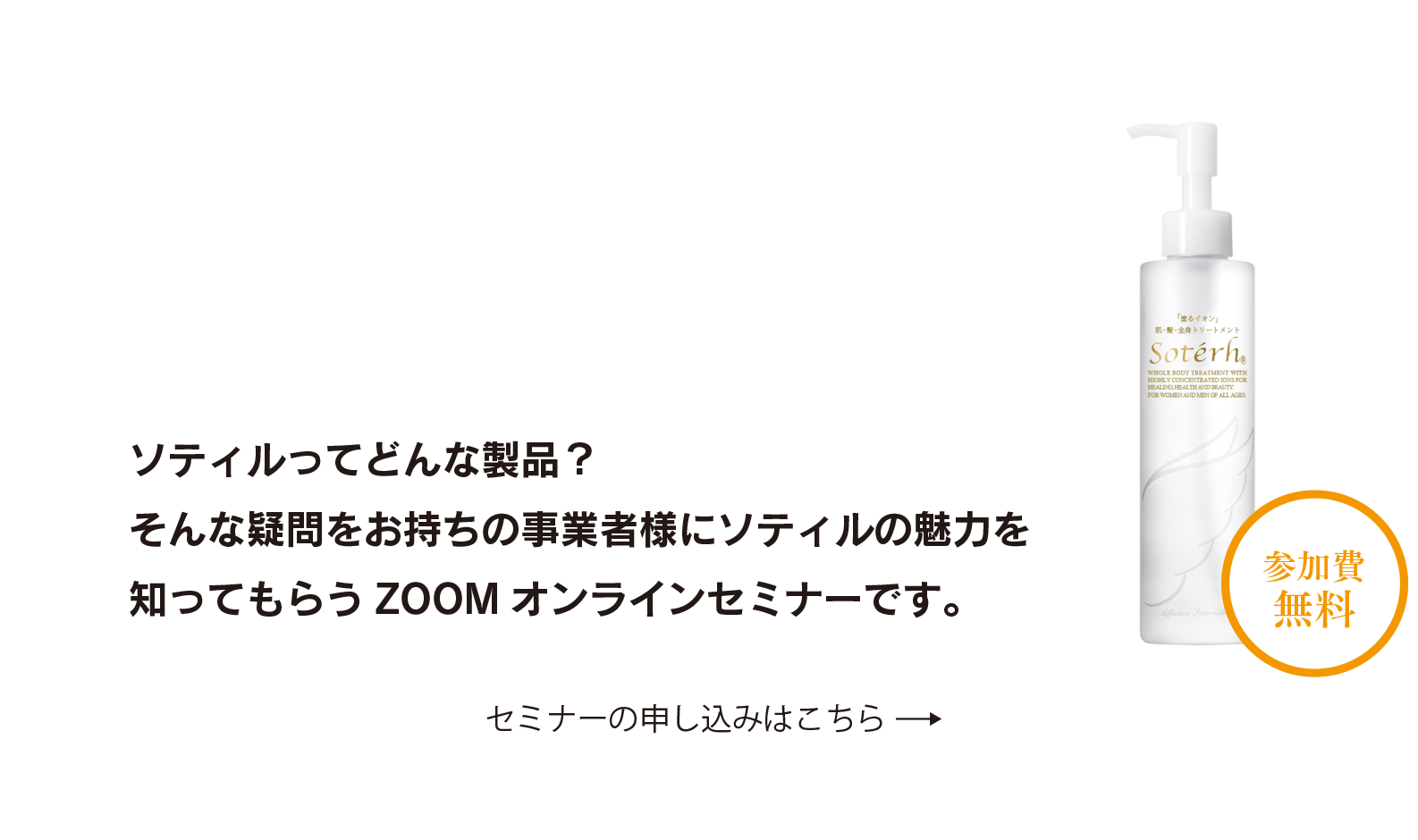 ソティル事業者様限定ZOOMセミナー【参加費無料】