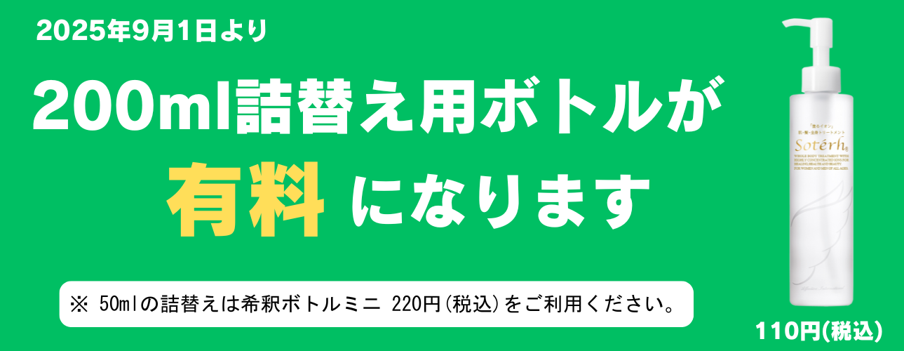 200ml詰め替えボトルが有料になります