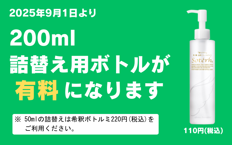 200ml詰め替えボトルが有料になります