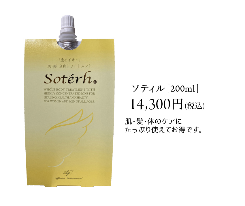 ソティル200ml - 基礎化粧品