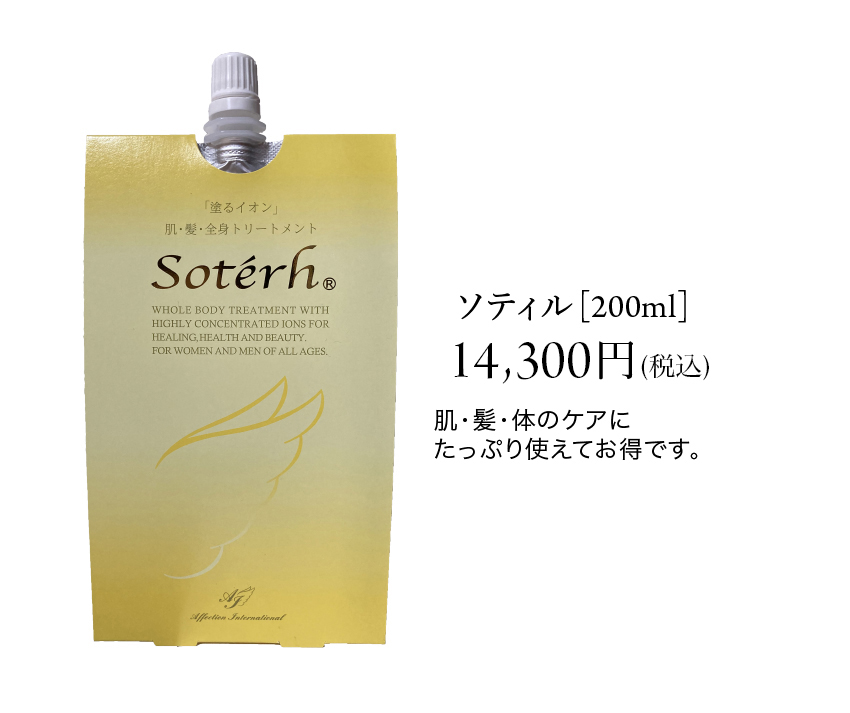 送料0円】 Soterh ソティル 全身トリートメント 200ml